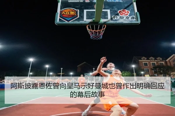 阿斯披露恩佐曾向皇马示好曼城也曾作出明确回应的幕后故事 | HTH