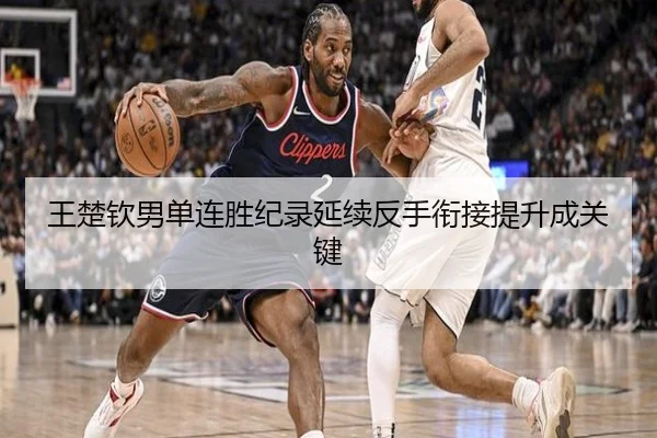 王楚钦男单连胜纪录延续反手衔接提升成关键 | HTH